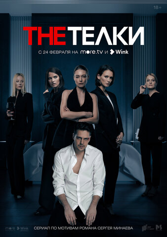 The Телки (2022) - смотреть онлайн